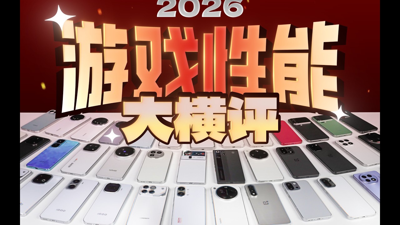 极客湾下架视频补档 【极客湾】手机游戏性能大横评：厂商作弊太疯狂！