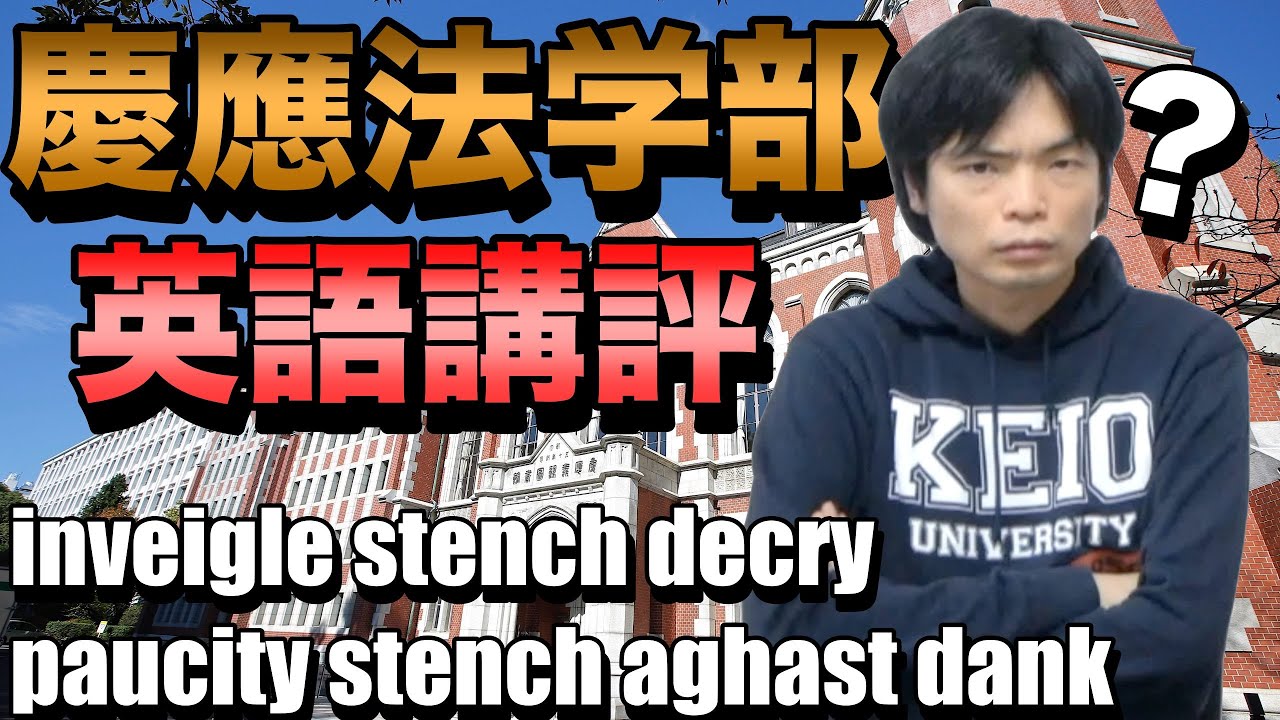 【奇問が多い】2023年慶應大学法学部英語講評
