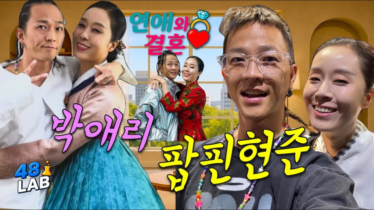 [ 연애 & 결혼 ] 선생님을 누나라 부르며 아내로 맞이한 팝핀현준 & 박애리 부부의 행복