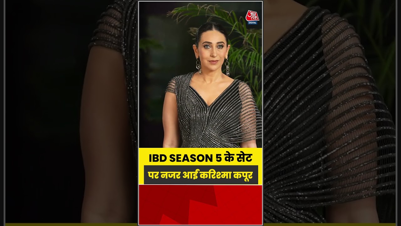 Bollywood: IBD Season 5 के सेट पर नजर आईं करिश्मा कपूर #bollywood #shorts #aajtak