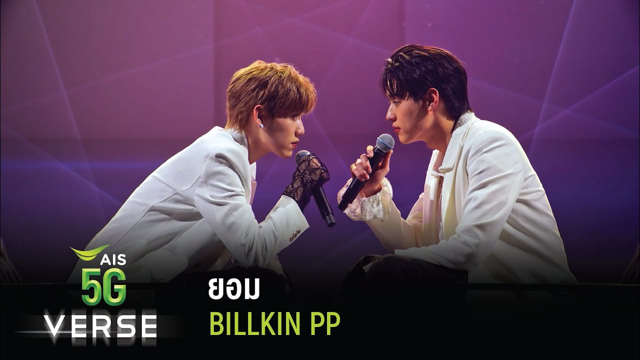 AIS5GVERSE: OF CONNECTIVITY | BILLKIN & PP – ยอม