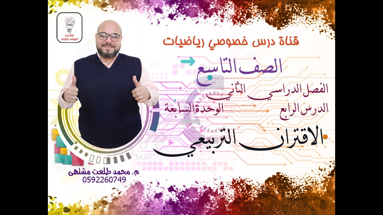 الدرس الرابع :  الاقتران التربيعي |  الوحده 7 -  الفصل 2  | رياضيات الصف التاسع