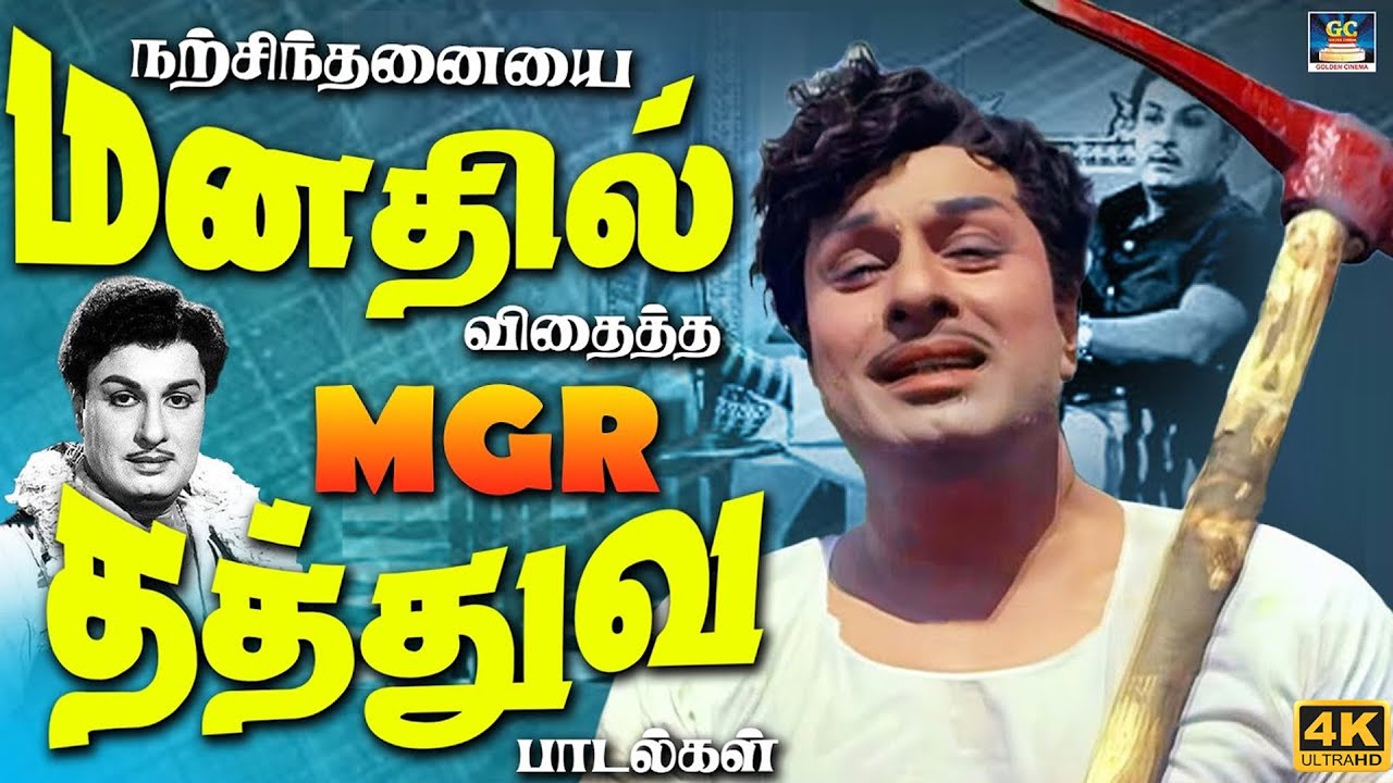 நற்சிந்தனையை மனதில் விதைத்த MGR தத்துவ பாடல்கள் | MGR Motivational Songs | TMS | Kannadhasan | Vaali