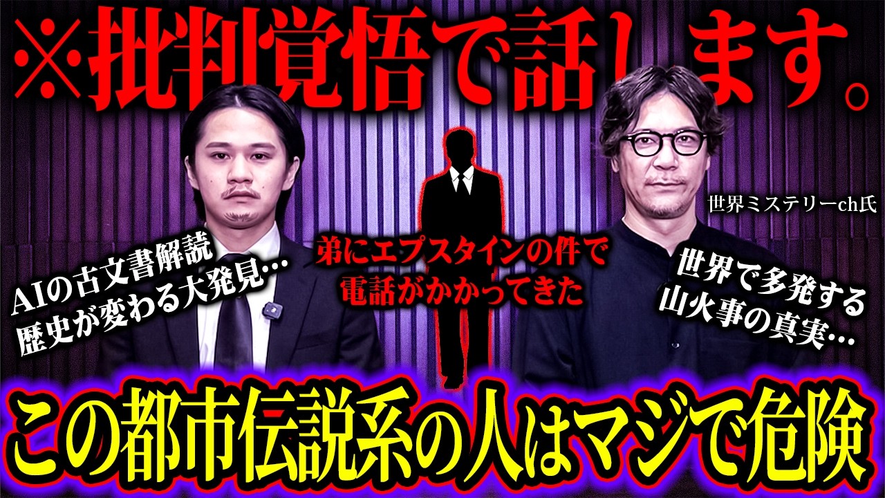 都市伝説否定派とMr.関が一触即発&hellip;数々の真相に結着をつけます【 ウマヅラの怪しい密会 世界ミステリーch 】