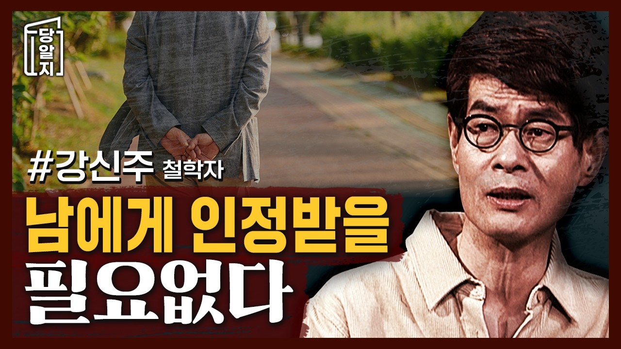 고독과 가난은 나에게 영향을 주지 않는다, 내 인생의 주인은 나다 l #강신주 철학자 [#당알지 ]