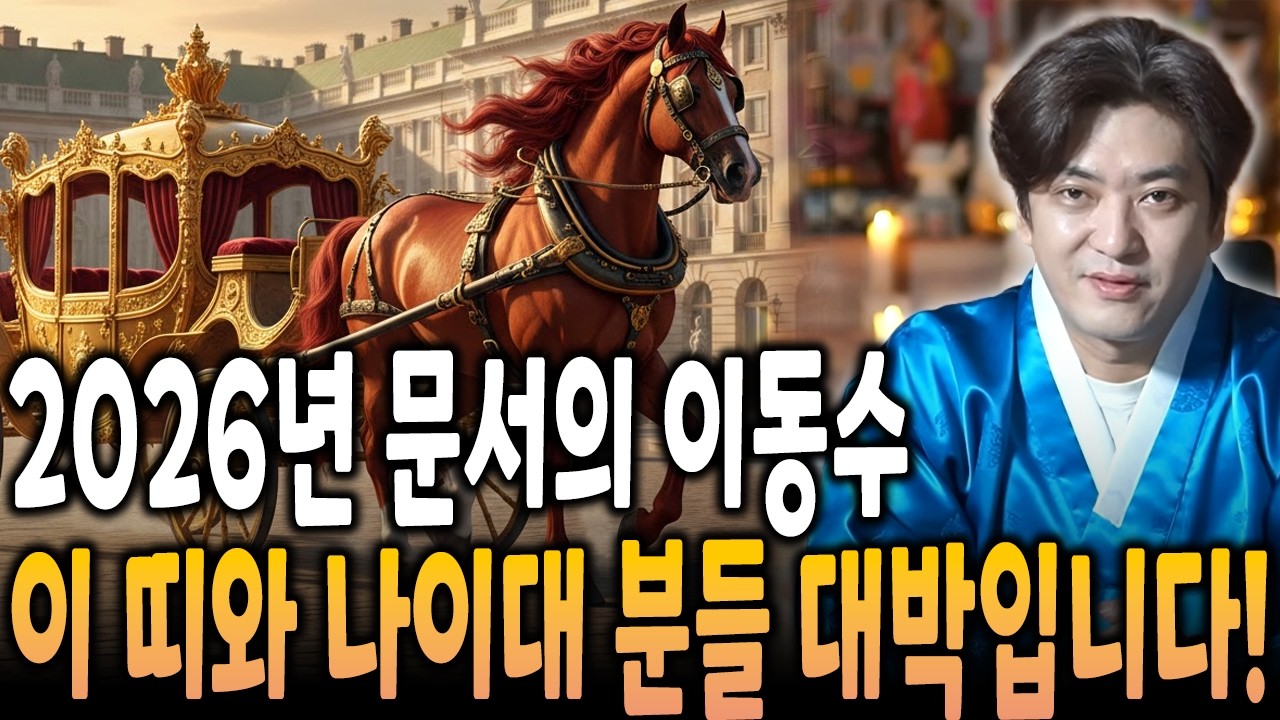 (모음영상) 2026년 '문서운','이동수' 대박나는 띠와 나이 이분들 정말 대박납니다!/이동수,문서운 대박나는띠
