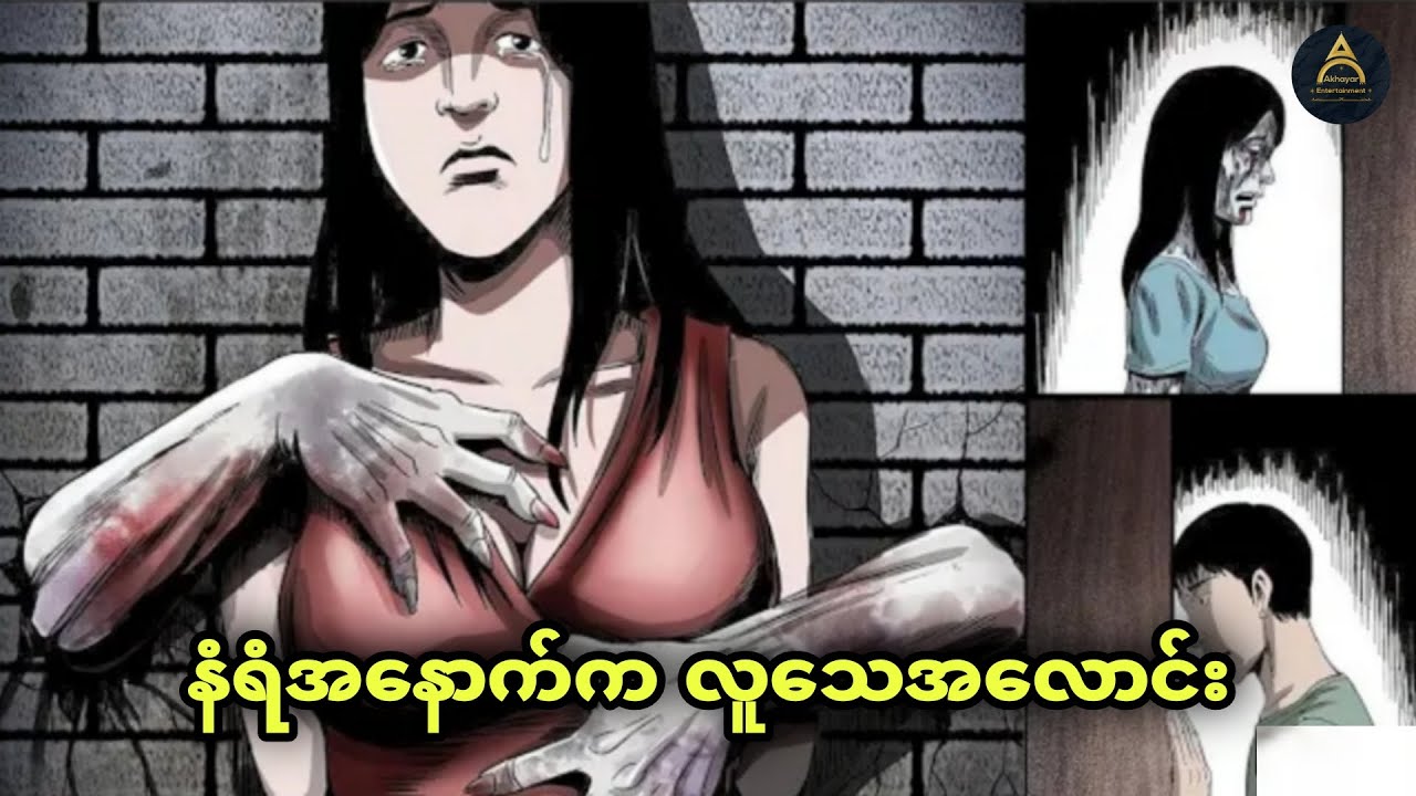နံရံအနောက်မှာ ဝှက်ထားတဲ့ လူသေအလောင်း