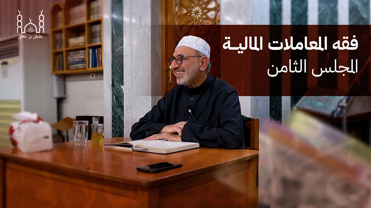 فقه المعاملات المالية - الشيخ عبد المنعم شالاتي - الدرس الثامن