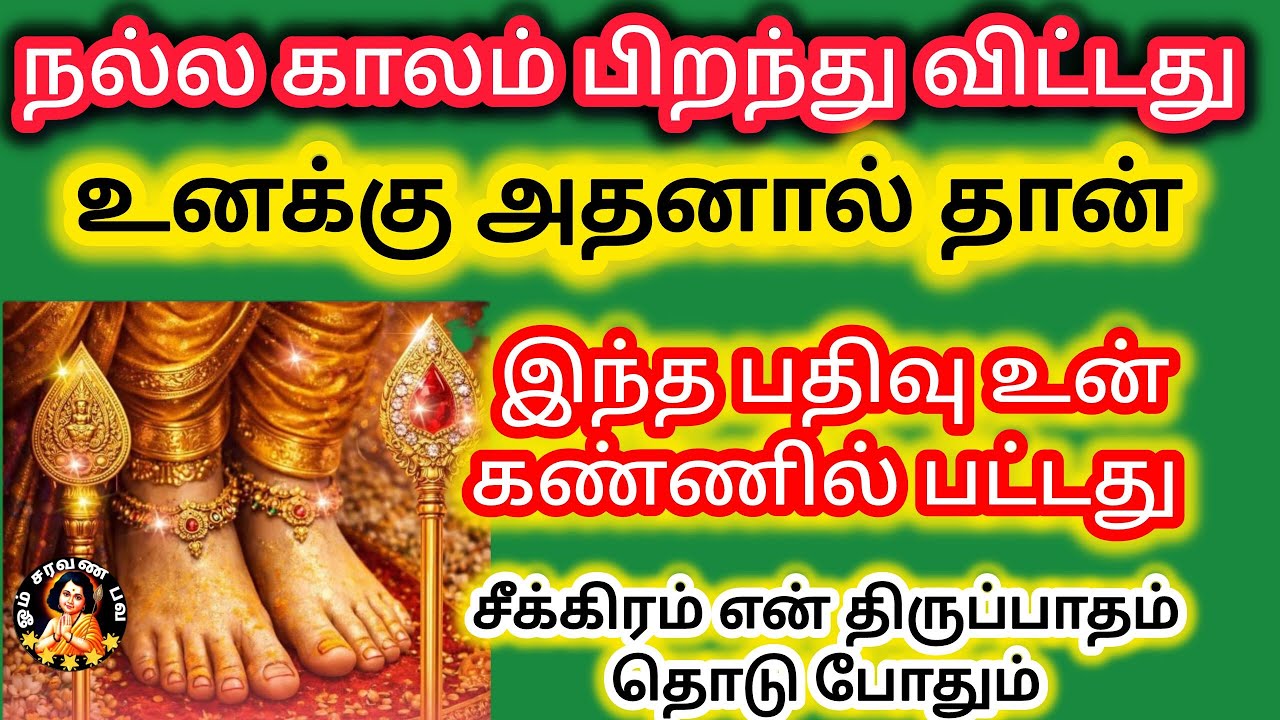 நல்ல காலம் பிறந்து விட்டது உனக்கு அதனால் தான் இது உன் கண்ணில் பட்டது காரணம் உள்ளது கேட்டு விடு