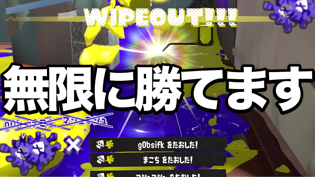 【緊急】新ブキで話題の禁断の戦術使ってみたら10連勝余裕だったんだがｗｗｗｗ【Splatoon3】