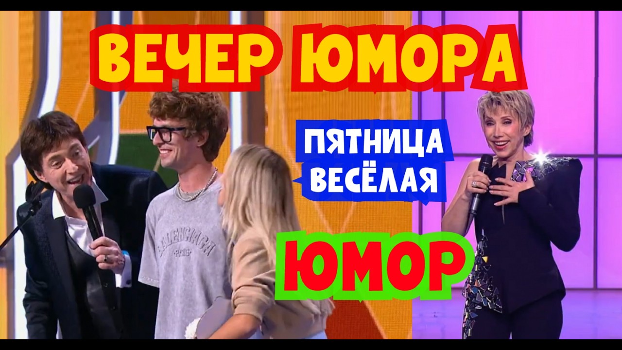Юмористический концерт 