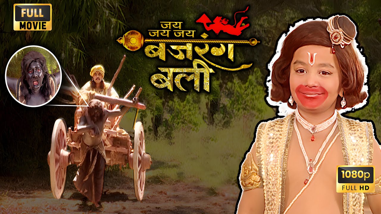 बजरंगबली का प्रकोप! अपने माता-पिता को सताने वाले 