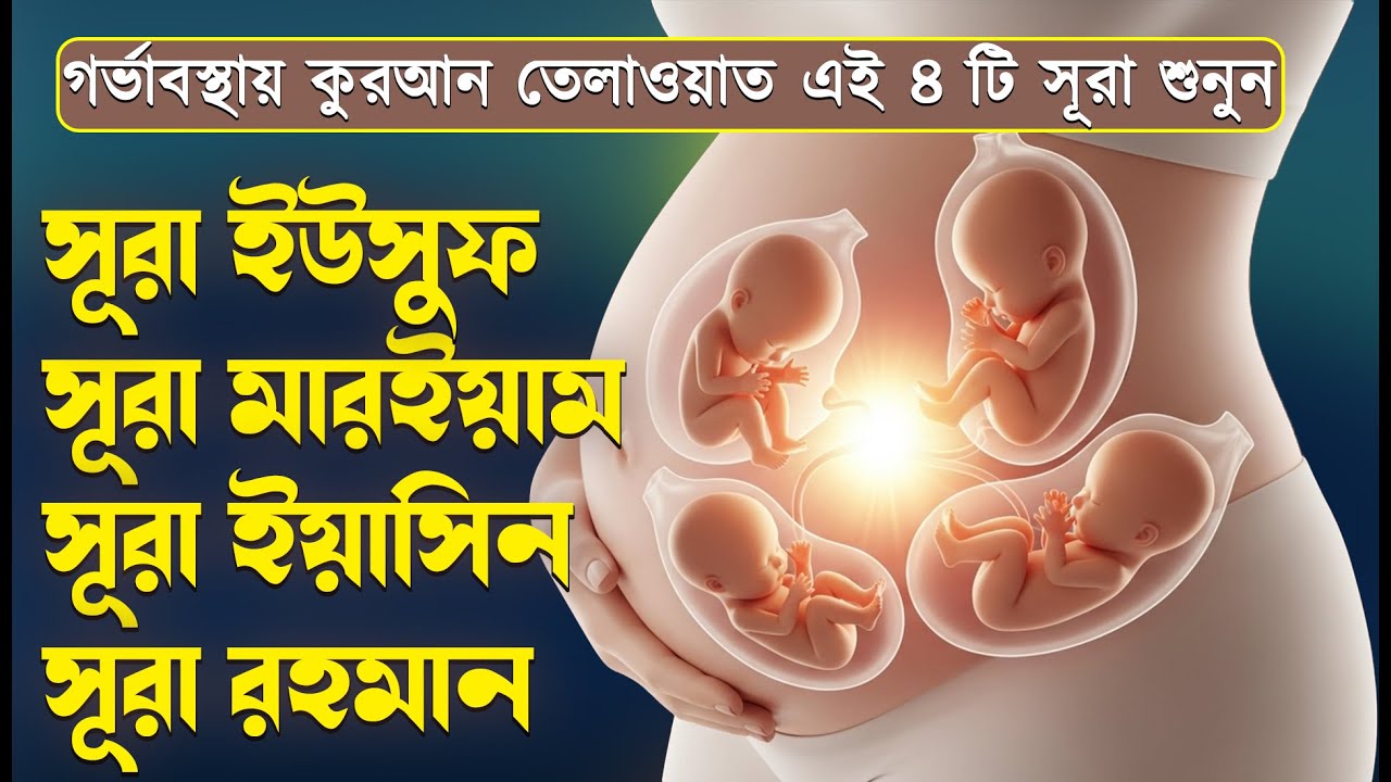গর্ভাবস্থার জন্য কুরআন তেলাওয়াত ( শুনতে হবে ) সূরা ইউসুফ, মরিয়ম, ইয়াসিন, রহমান | SurelaQuran.