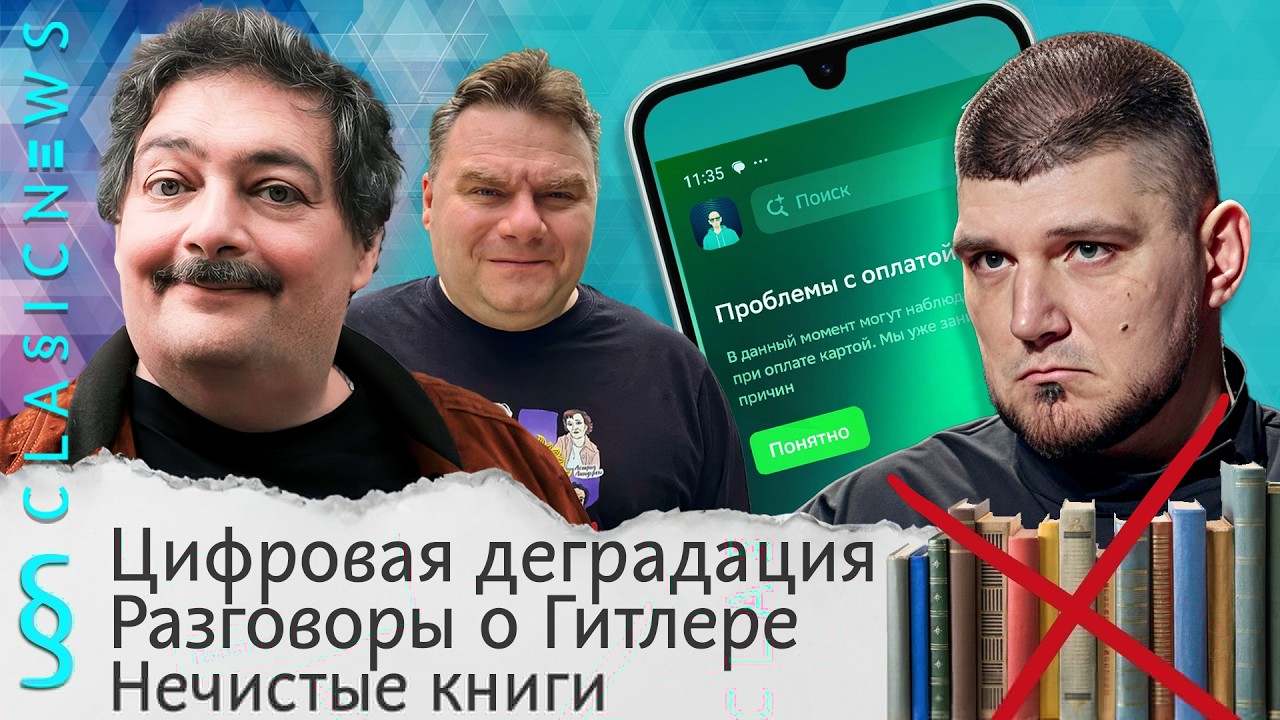 Цифровая деградация, Разговоры о Гитлере, Нечистые книги. Classic News с Дмитрием Быковым
