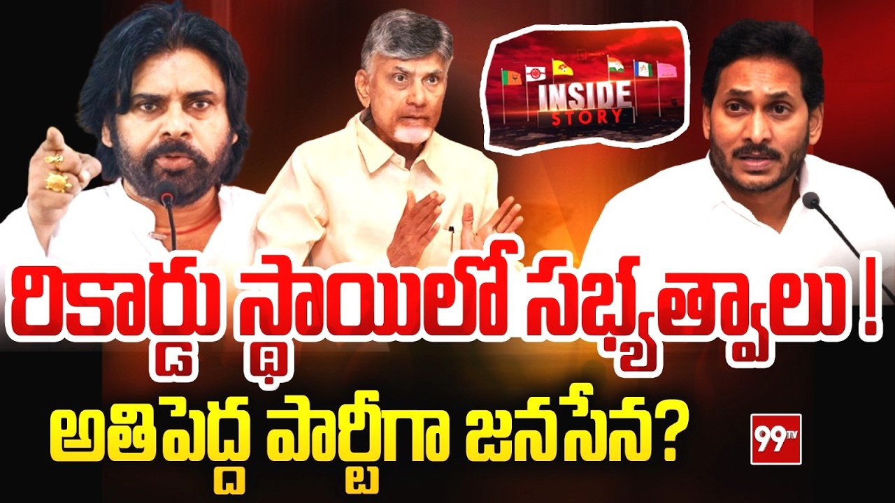 అతిపెద్ద పార్టీగా జనసేన? | Janasena Creats Another Record in Membership | 99TV