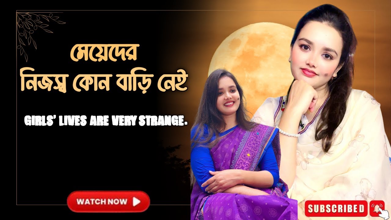 পুরুষতন্ত্র সমাজে মেয়েরা সবসময় অসহায়