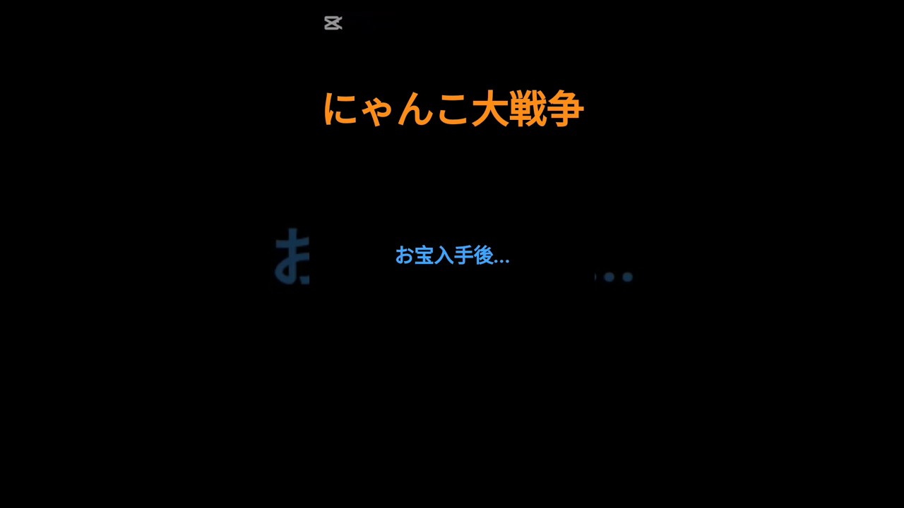 お宝が必須の理由 #にゃんこ #にゃんこ大戦争 #battlecats #初見大歓迎 #ゲーム #配信 #スマホゲー #スマホゲーム #攻略