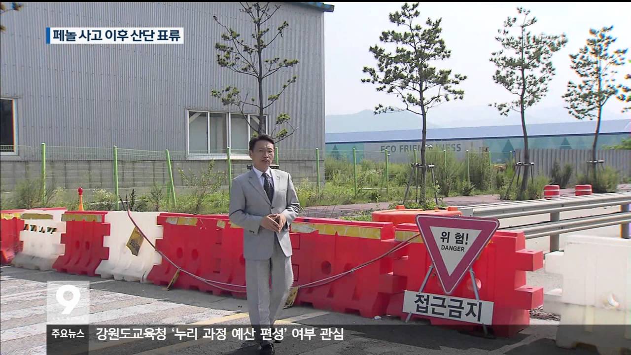 [KBS강릉 뉴스] 포스코 정상화 불가&hellip;산단 표류 장기화