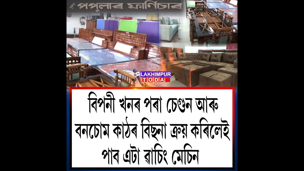 অতি কম দামতে ফাৰ্নিচাৰ সামগ্ৰী পোৱা লখিমপুৰৰ এখন বিপনী
