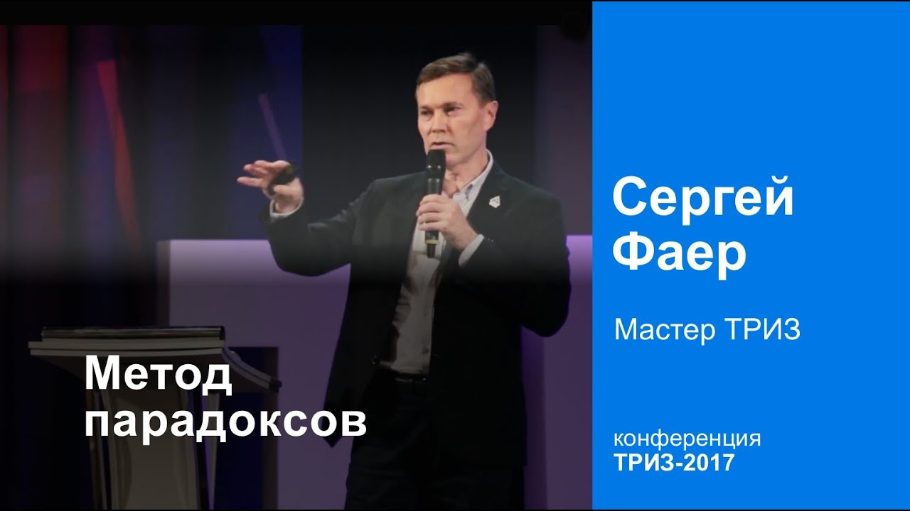 Метод парадоксов. Мастер ТРИЗ Сергей Фаер