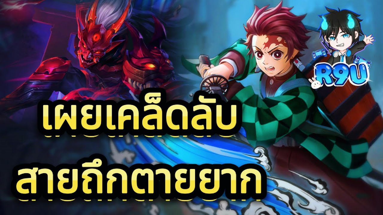 RoV: Yan ออกของแบบไหนถึงจะถึกและรำมันส์