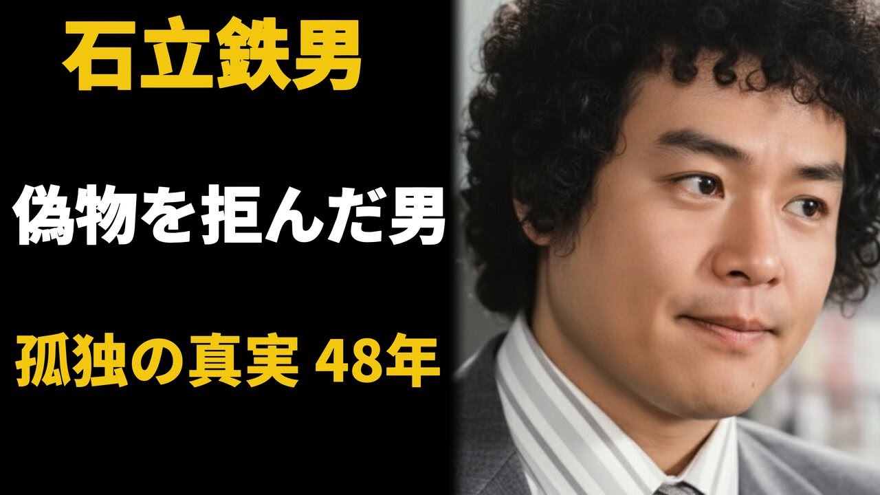 石立鉄男｜劇団四季を追われた男が築いた「孤独という名の城」48年の真実
