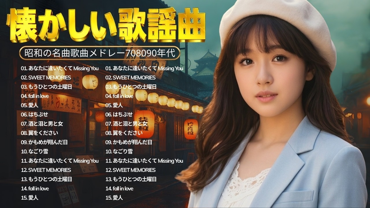 📀 永遠に残る昭和歌謡ヒットメドレー 📻 60〜80年代の不滅のメロディー ✨ 心に染み渡る懐かしの昭和名曲集