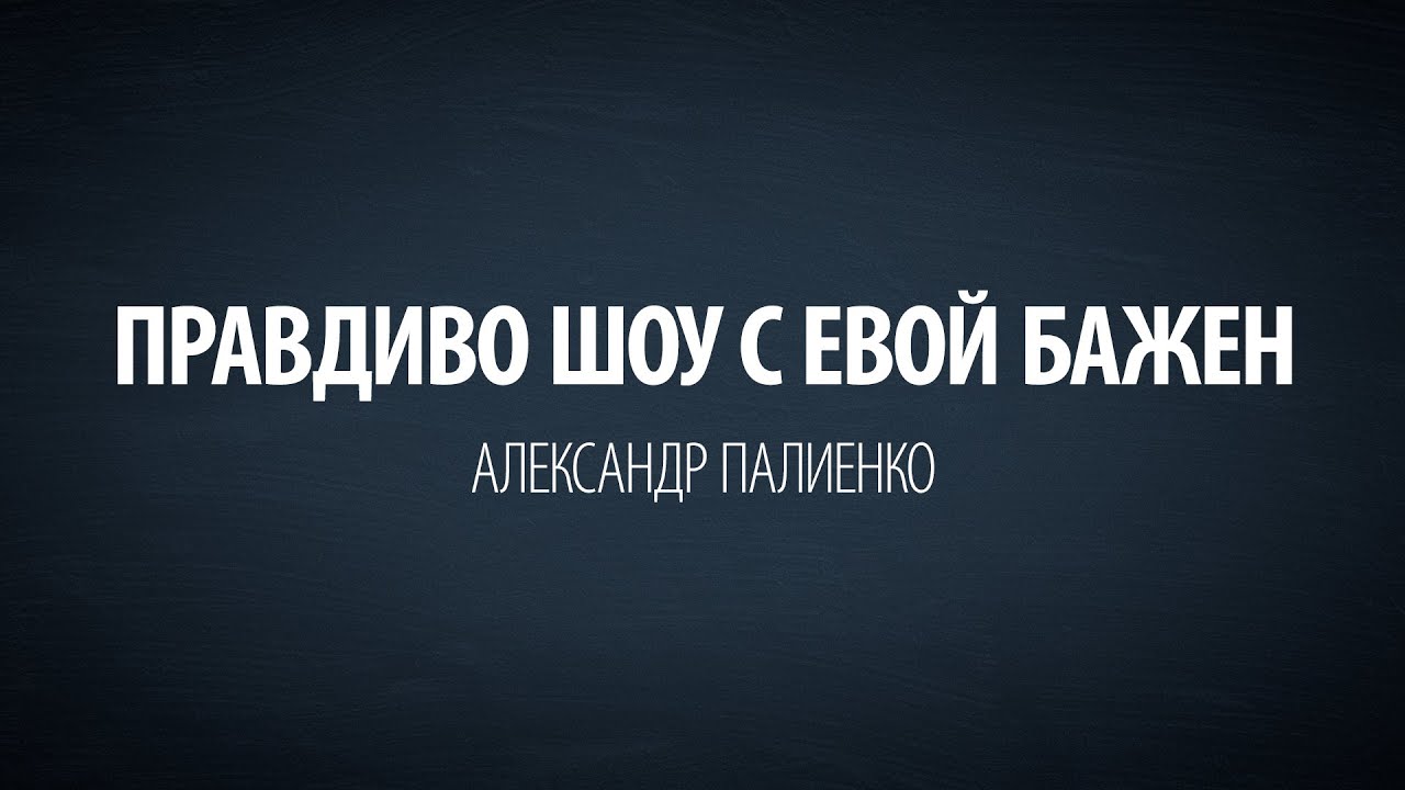 ПравДиво шоу с Евой Бажен. Александр Палиенко.