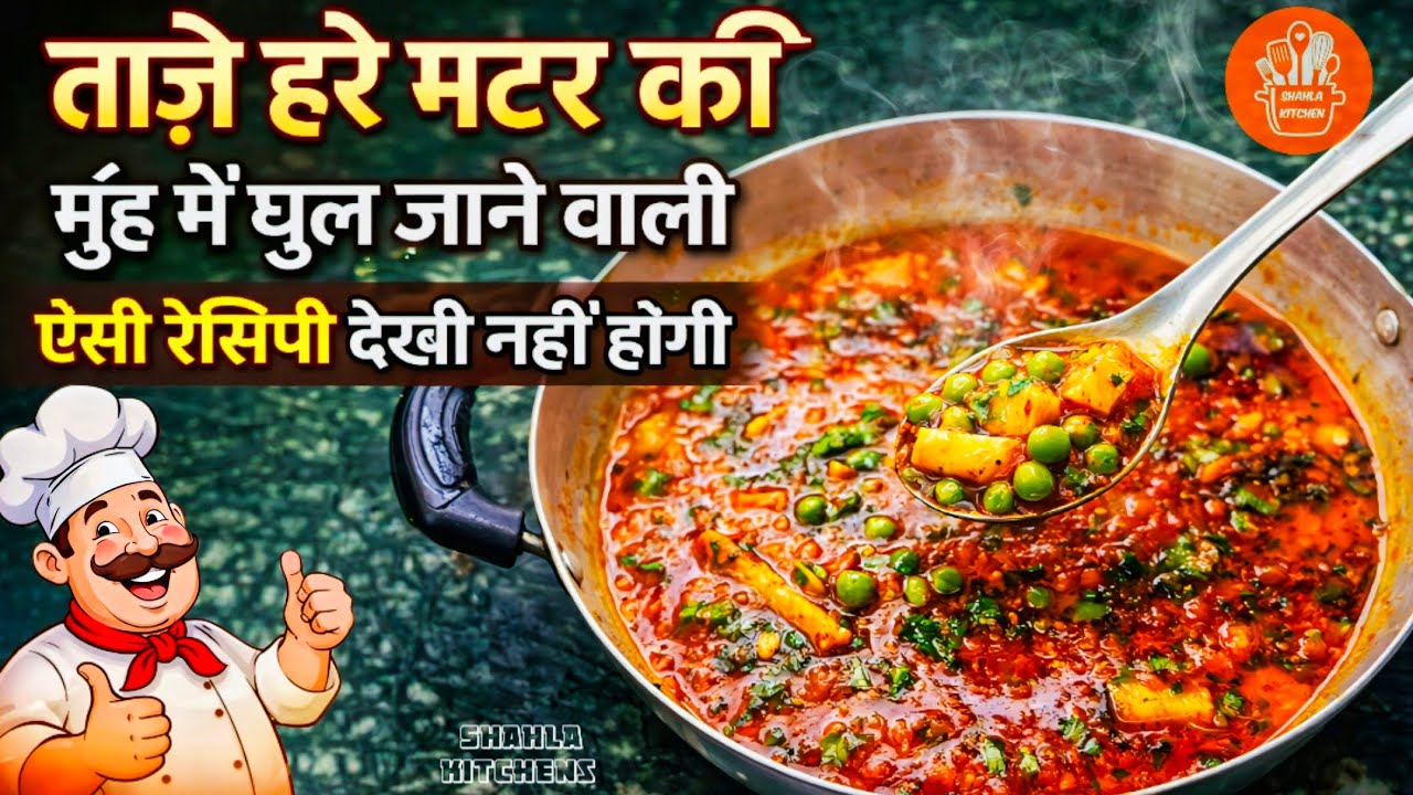 ताज़े हरे मटर की मुँह में घुल जाने वाली ऐसी रेसिपी देखी नहीं होगी-Healthy Matar Ki Subzi NAYA TARIKA