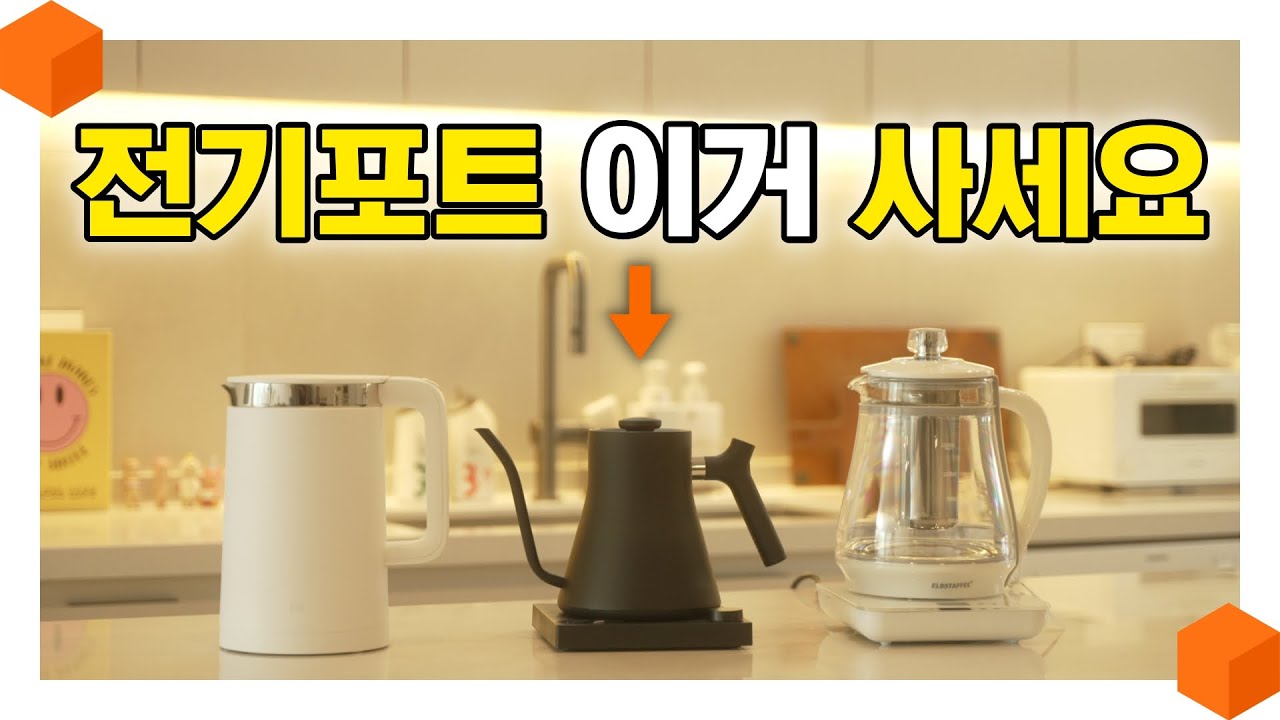 뭘 좀 안다는 사람들이 쓰는 제품!? 고민하지 말고 이거 쓰세요! 용도별 전기포트 3종 추천🫖