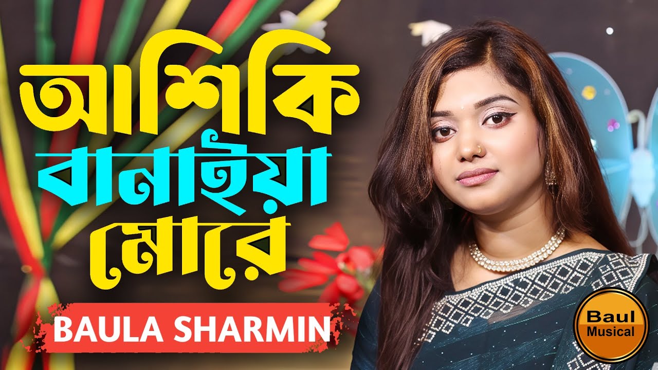 আশিকি বানাইয়া মোরে | Ashiki Banaiya More | বাউলা শারমিন | Baula Sharmin | বাউলা শারমিনের ফোক গান