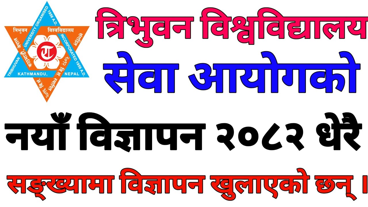 Tribhuvan University Job Vacancy 2082 | TU Job Vacancy 2025 | त्रिभुवन विश्वविद्यालय २०८२ विज्ञापन