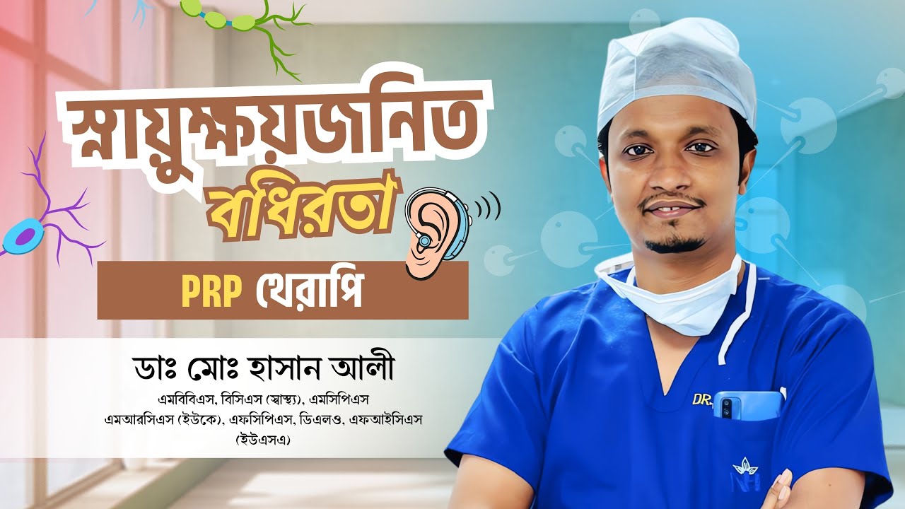 শ্রবণশক্তি হ্রাসের কারণ ও আধুনিক PRP থেরাপি | কানে কম শোনা রোধে করণীয় | Dr. Md. Hasan Ali