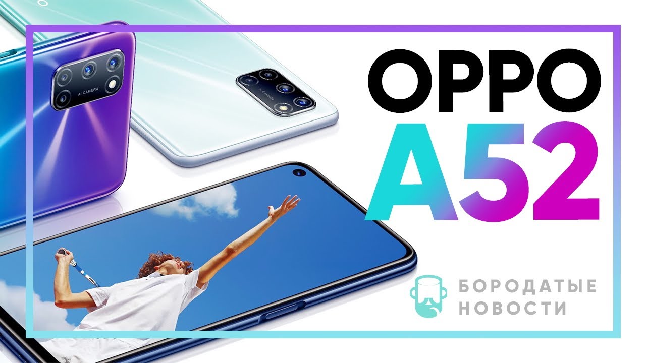 Oppo A52 &ndash; наследник бюджетного хита Oppo A5 2020. Плюс старший Oppo A72