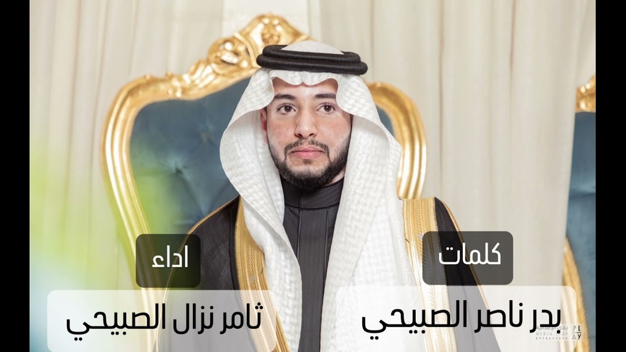 شيلة حفل زفاف محمد سمير الصبيحي || كلمات بدر ناصر الصبيحي اداء ثامر نزال الصبيحي