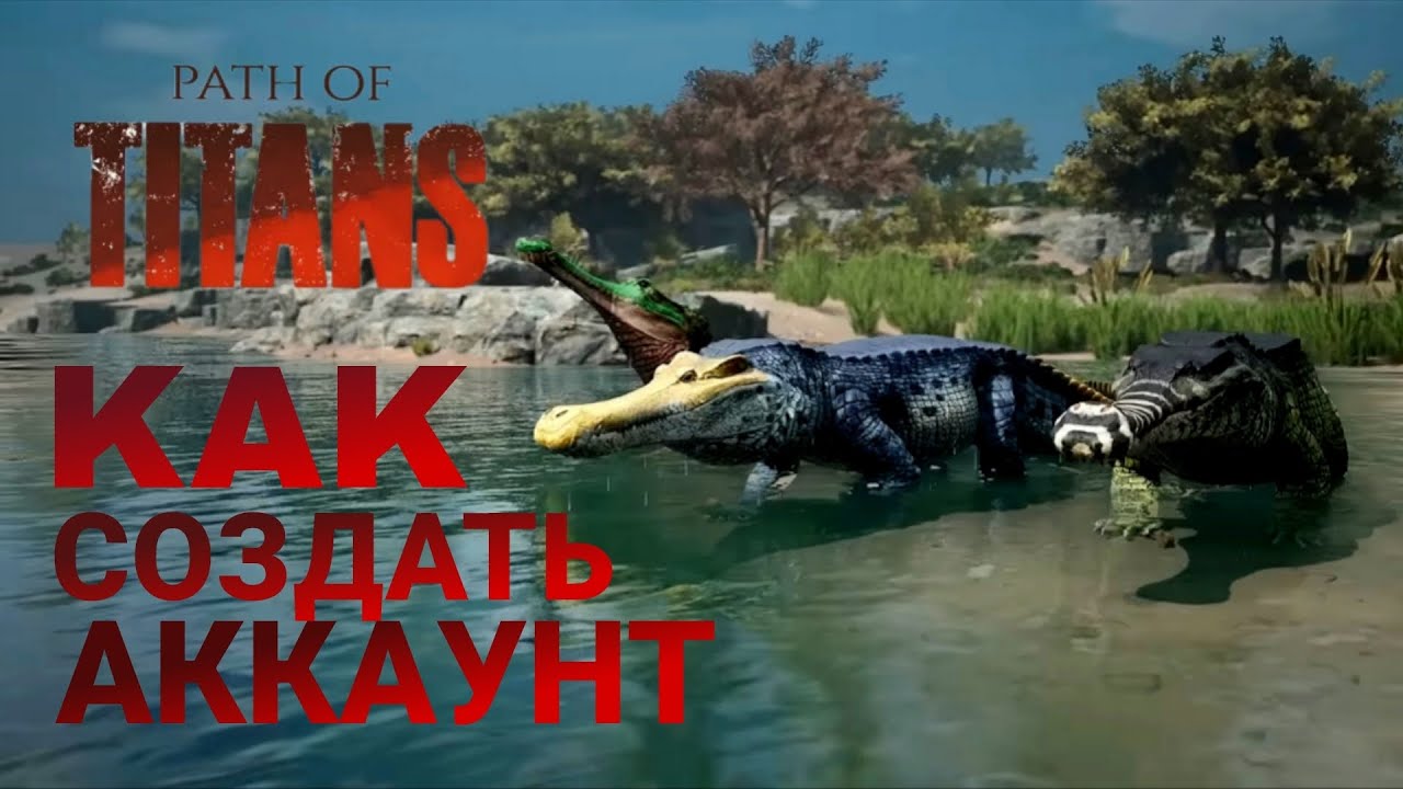 КАК СОЗДАТЬ АККАУНТ В PATH OF TITANS! ГАЙД