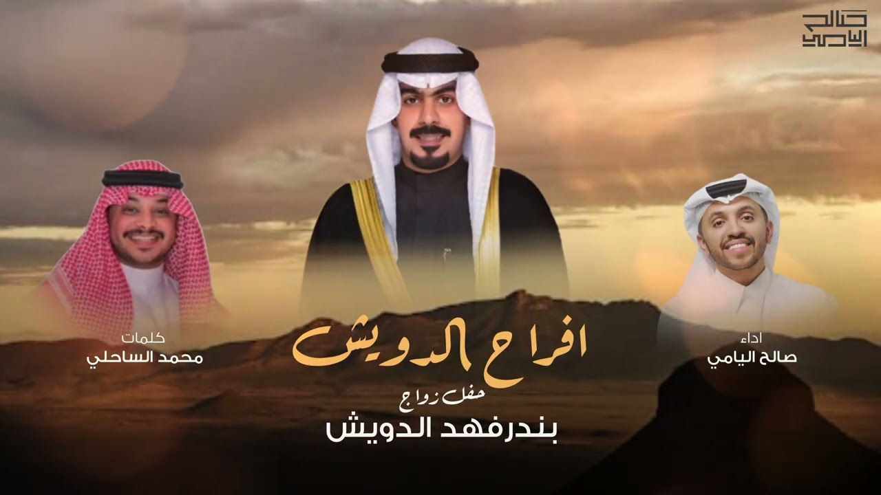 أفراح الدويش | كلمات محمد الساحلي | اداء صالح اليامي 