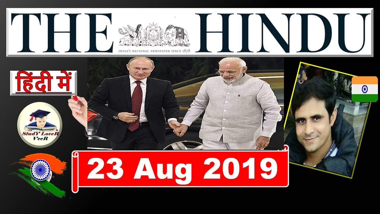 The Hindu Newspaper Analysis and Editorial Discussion 23 August 2019, Daily Current Affairs in Hindi