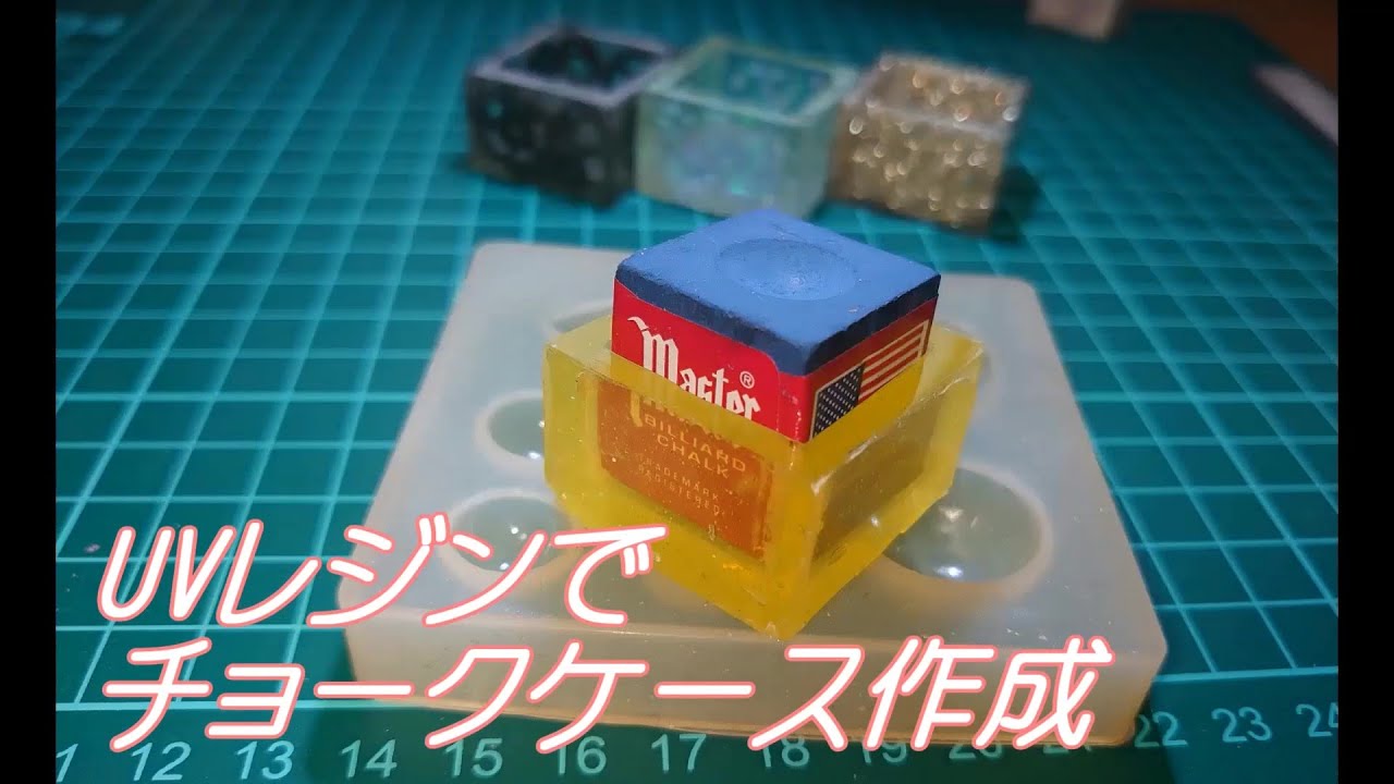 【UVレジン】制作Part3　ビリヤードチョークケース　　stayhome　UVresin　billiards　chalkcase　DIY