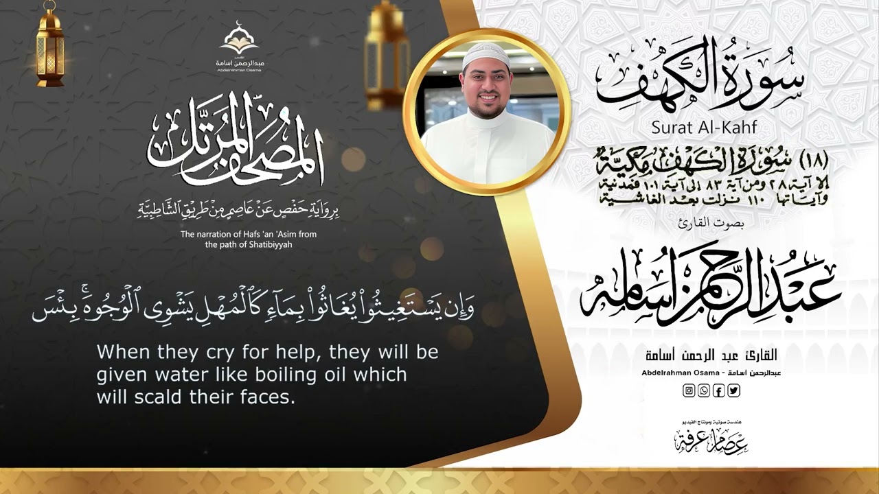 سورة الكهف كامله بصوت القارئ عبدالرحمن أسامه 