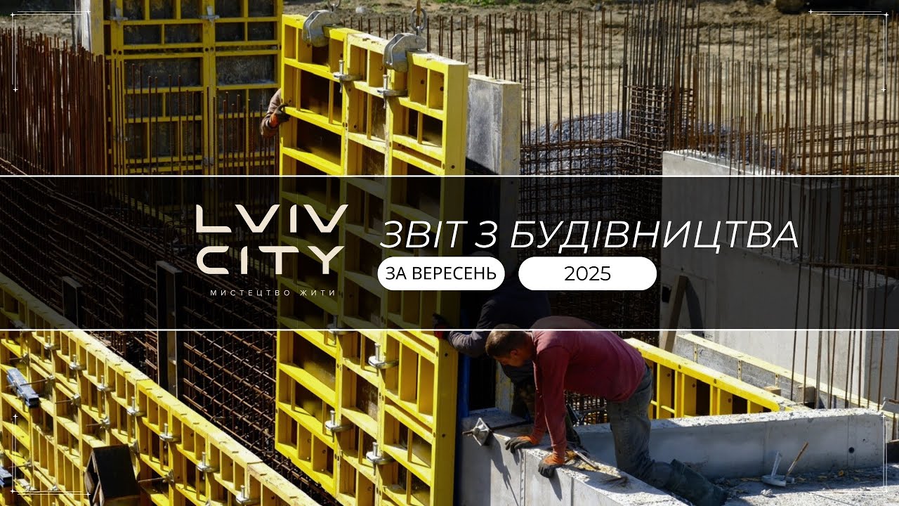 ЗВІТ БУДІВНИЦТВА ВЕРЕСЕНЬ 2025 | LVIV CITY 