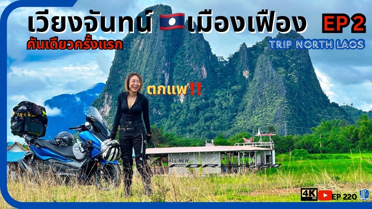 ขี่มอไซค์คันเดียวจากไทยไปเมืองเฟือง สปป.ลาว นอนแพริมน้ำ วิวสุดอลังการ หลงทาง ตกแพ | EP220