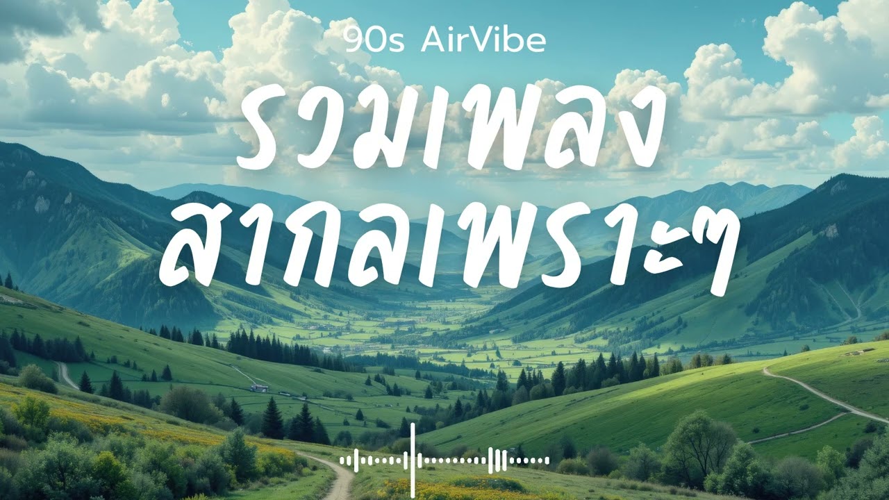 90s AirVibe  Vol.186 รวมเพลงสากลเพราะๆ ฟังสบายๆ ฟังทำงาน ฟังร้านกาแฟ ฟังเดินทาง #เพลงใหม่ #เพลงฮิต