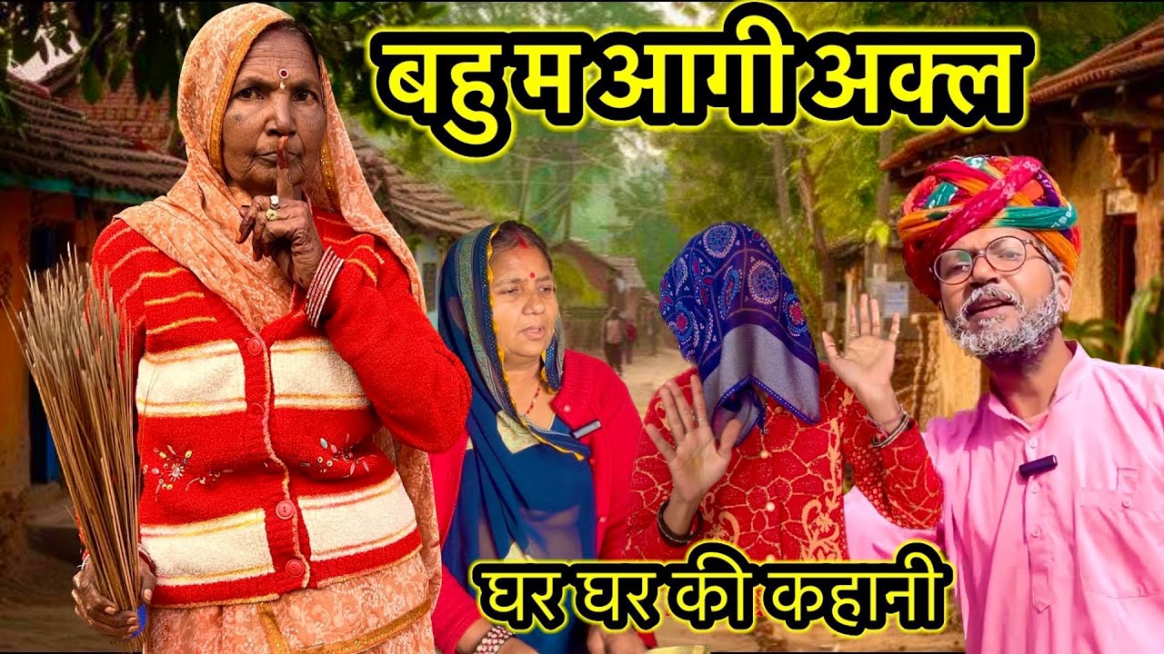 बहू म आगी अक्ल // Dev Rj20 Kota // देव राज की कॉमेडी //  Dvraj ki Comedy // बुआजी की सूझबूझ