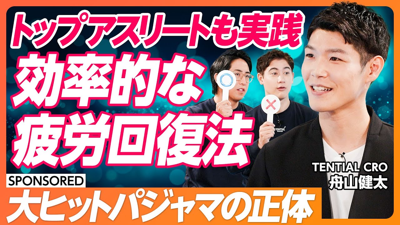 【睡眠にはパジャマでこだわれ】効率の良い疲労回復／一流アスリートも活用する爆売れパジャマの正体／間違えがちな疲労への対処法