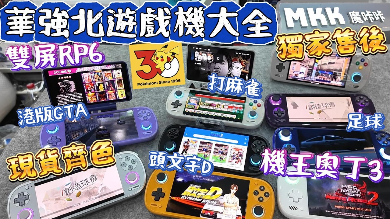 華強北雙屏RP6｜奧丁3至尊版現貨｜天馬更新30周年Pokemon｜PS3頭文字D｜最新SUPER3模擬器｜深圳好去處｜MKK魔咔咔｜賽格通信市場
