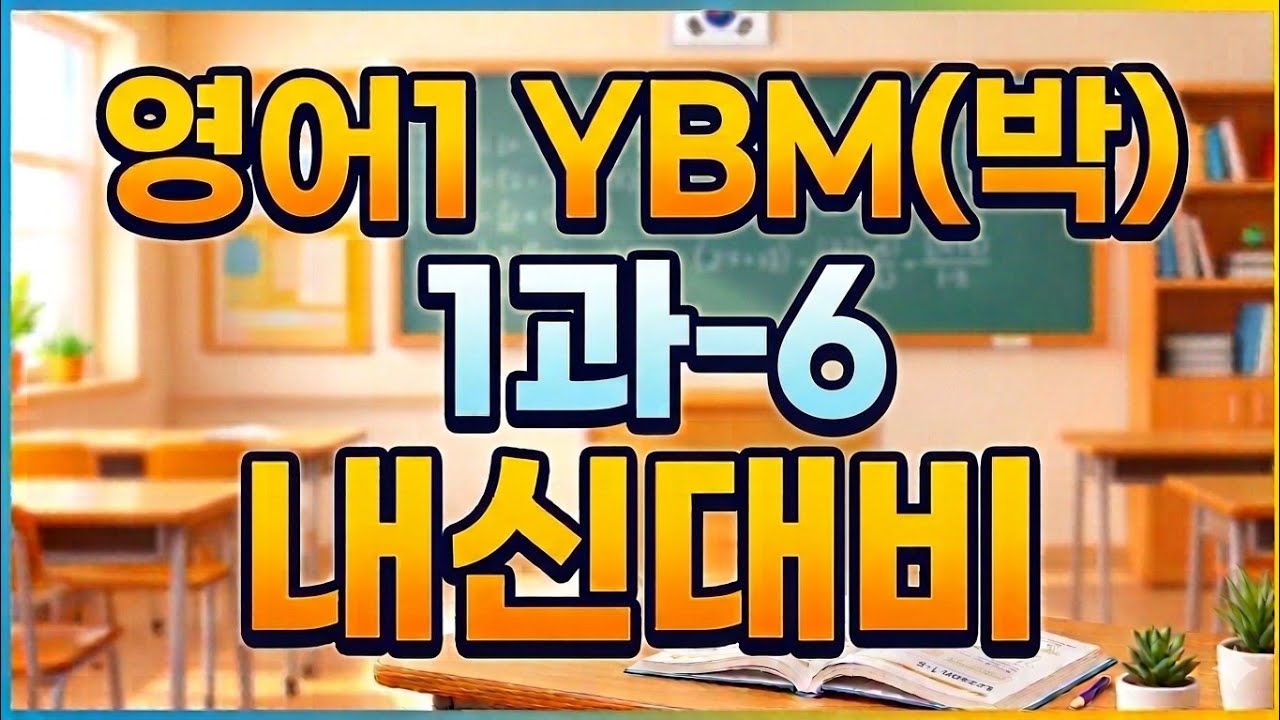 2026 영어1 YBM(박) 1과-6
