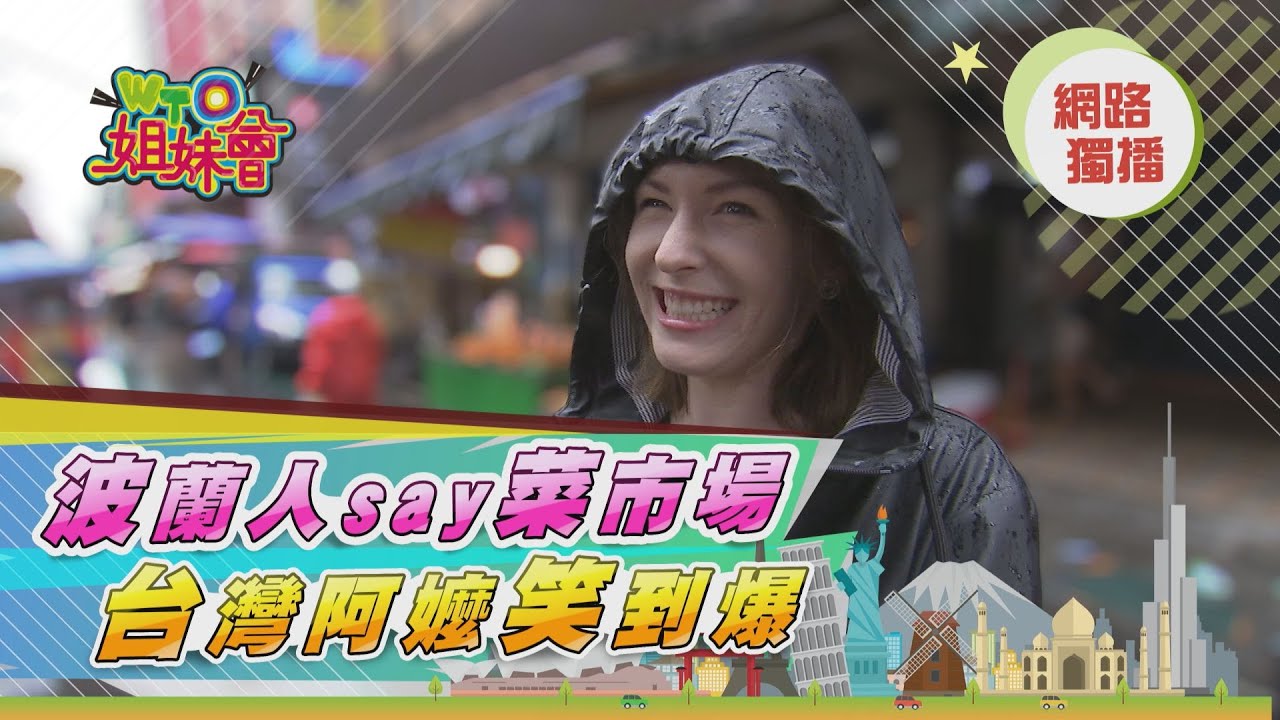 《老外瘋台灣》波蘭媳婦say菜市場  看到OO差點吃起來!? 【WTO姐妹會】