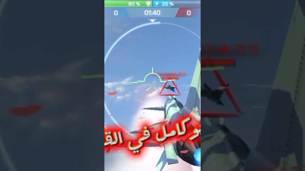 #طيران_حربي نسف 🔥🚀 في ٣ ثواني 🚀🚀🚀🔥 الفيديو كامل في القناة