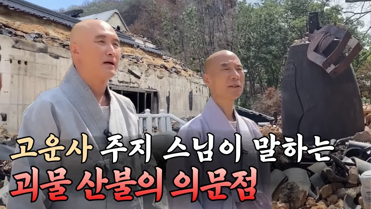 [뉴진스님의 사찰여행 Ep.3] 산불속에서 살아남은 법당